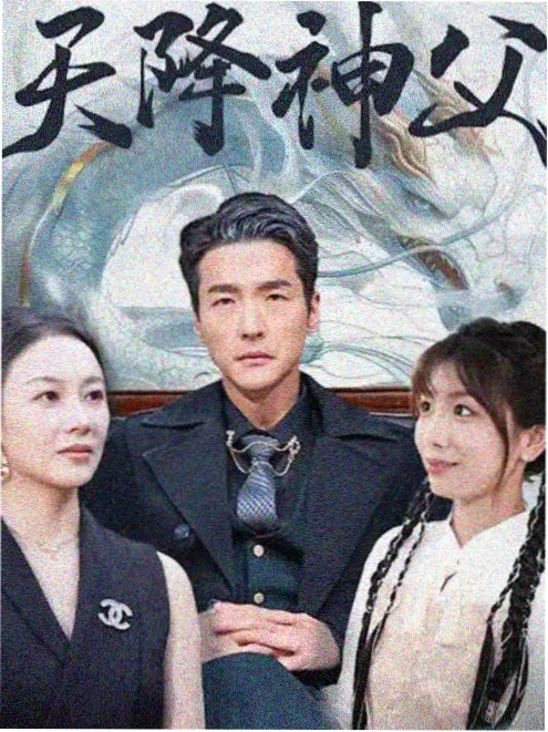 闪婚老公是豪门短剧封面