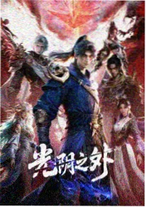 凡人修仙传年番封面